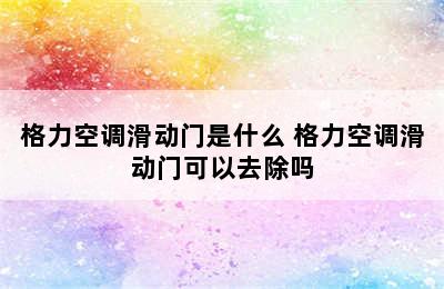 格力空调滑动门是什么 格力空调滑动门可以去除吗